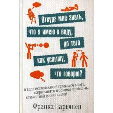 Откуда мне знать, что я имею в виду, до того как услышу, что говорю?. Парьянен Ф. - image 1