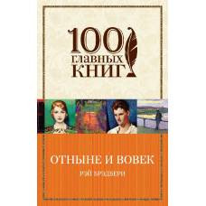 Отныне и вовек - image 1