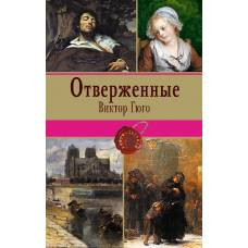 Отверженные. Том I (с иллюстрациями) - image 1