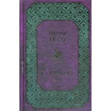 Отверженные. Том II (новый дизайн) - image 1