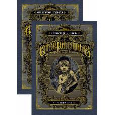 Отверженные (в 2-х книгах) (комплект) (илл. французских худ., С. Гудечека и В. Черны) - image 1