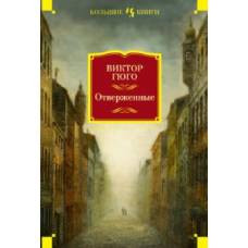 Отверженные - image 1