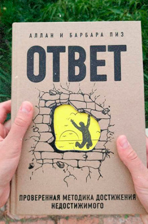 Ответ. Проверенная методика достижения недостижимого - image 2