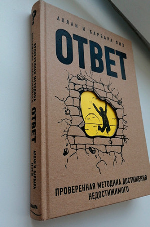 Ответ. Проверенная методика достижения недостижимого - image 3