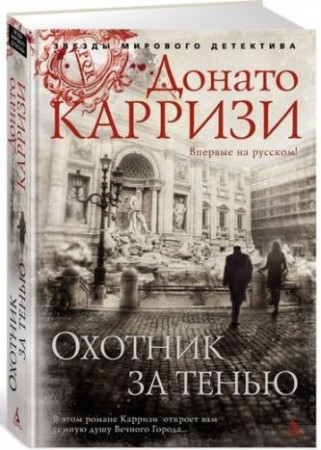 Охотник за тенью - image 1