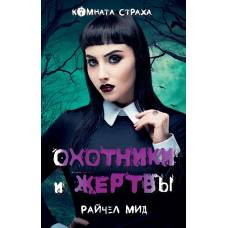 Охотники и жертвы - image 1