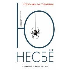 Охотники за головами (мягк.обл.) - image 1