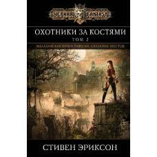 Охотники за костями. Том 2 - image 1