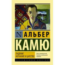 Падение. Изгнание и царство - image 1