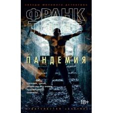 Пандемия (мягк/обл.) - image 1