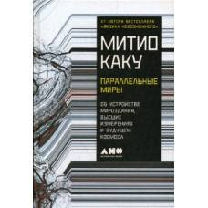 Параллельные миры: Об устройстве мироздания, высших измерениях и будущем космоса. 2-е изд. Каку М. - image 1