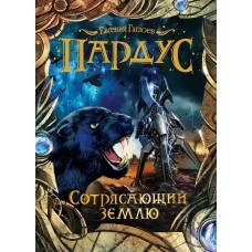 Пардус. 4. Сотрясающий землю - image 1