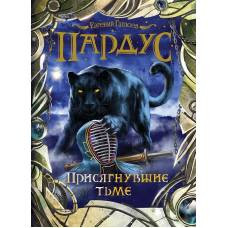 Пардус. 6. Присягнувшие тьме - image 1