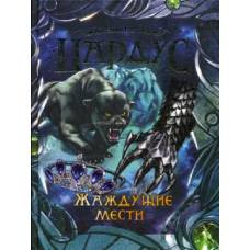 Пардус. 8. Жаждущие мести - image 1