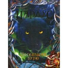 Пардус. 9. Посеявший бурю - image 1