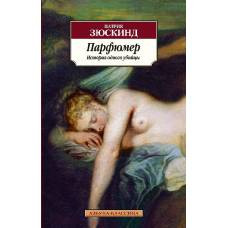 Парфюмер. История одного убийцы (нов/обл.) - image 1