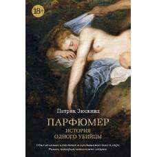 Парфюмер. История одного убийцы - image 1