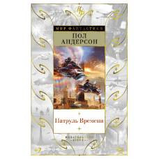 Патруль Времени - image 1