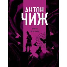 Пепел и пурпур - image 1