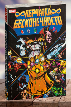 Перчатка бесконечности - image 1