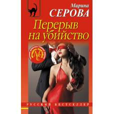 Перерыв на убийство - image 1