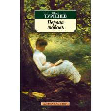 Первая любовь - image 1