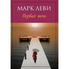 Первая ночь. Продолжение романа “Первый день” (мягк.обл.) - image 1