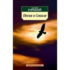 Песня о Соколе - image 1