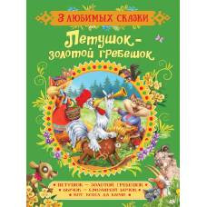 Петушок-золотой гребешок.Сказки (3 любимых сказки) - image 1