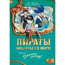 Пираты Кошачьего моря. Книга 6. Поймать легенду! - image 1