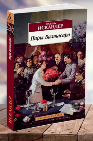 Пиры Валтасара - image 1