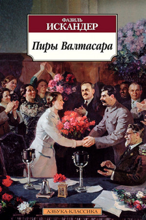 Пиры Валтасара - image 2