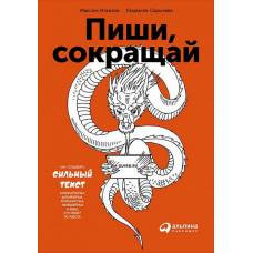 Пиши, сокращай: Как создавать сильные тексты. 3-е изд. Сарычева Л., Ильяхов М. - image 1
