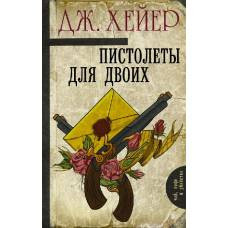 Пистолеты для двоих - image 1