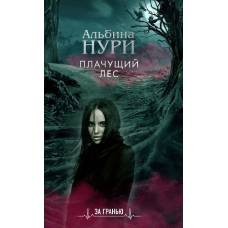 Плачущий лес - image 1