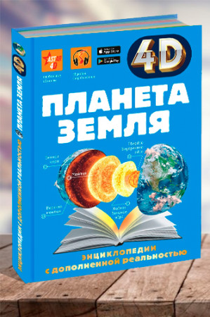 Планета Земля. 4D энциклопедия в дополненной реальности - image 1