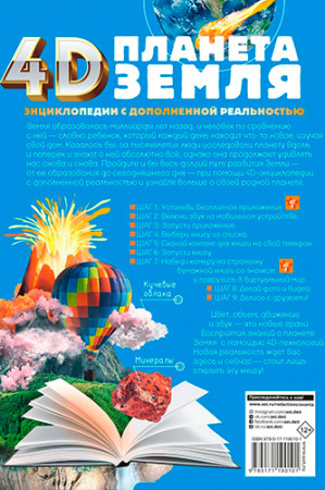 Планета Земля. 4D энциклопедия в дополненной реальности - image 2