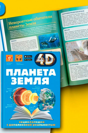 Планета Земля. 4D энциклопедия в дополненной реальности - image 3