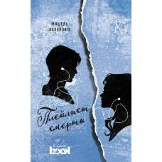 Плейлист смерти - image 1