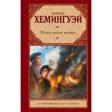 По ком звонит колокол - image 1