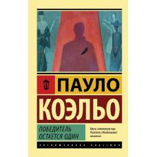 Победитель остается один - image 1