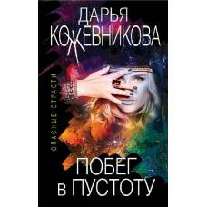 Побег в пустоту - image 1