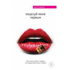Поцелуй меня первым - image 1