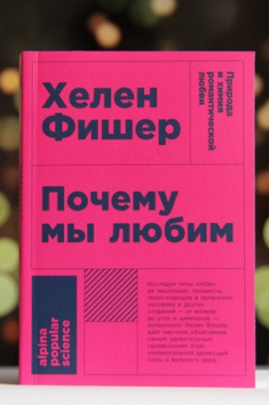 Почему мы любим - image 2
