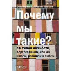 Почему мы такие?16 типов личности,определяющих,как мы живем,работаем и любим - image 1