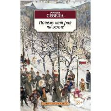 Почему нет рая на земле - image 1