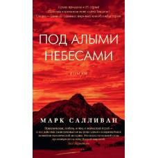 Под алыми небесами - image 1