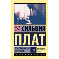 Под стеклянным колпаком - image 1