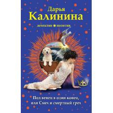 Под венец в один конец, или Смех и смертный грех - image 1