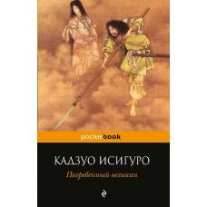 Погребенный великан - image 1